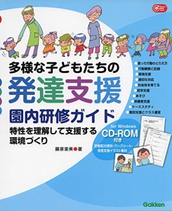 ＣＤ‐ＲＯＭ付き　多様な子どもたちの発達支援　園内研修ガイド—特性を理解して支援する環境づくり (Ｇａｋｋｅｎ保育Ｂｏｏｋｓ)