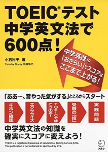 【音声DL付】 TOEIC(R)テスト 中学英文法で600点