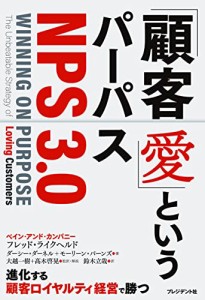 「顧客愛」というパーパスNPS3.0