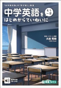 中学英語を〈もう一度〉はじめからていねいに (「全年齢対象」の「学び直し」教室)