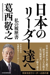 日本のリーダー達へ 私の履歴書