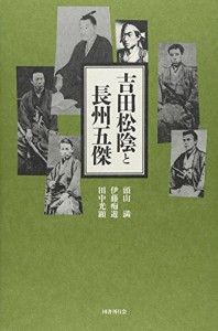 吉田松陰と長州五傑