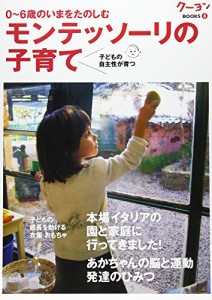 モンテッソーリの子育て (クーヨンBOOKS)