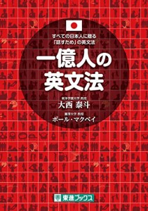 一億人の英文法 ――すべての日本人に贈る「話すため」の英文法（東進ブックス）