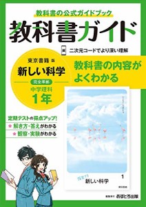 中学教科書ガイド 理科 1年 東京書籍版