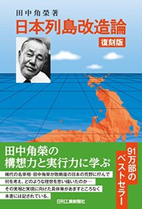 復刻版 日本列島改造論