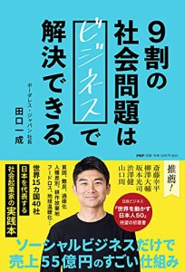 9割の社会問題はビジネスで解決できる