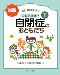 ふしぎだね?　新版　自閉症のおともだち (発達と障害を考える本 1)