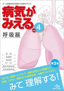 病気がみえる vol.4 呼吸器