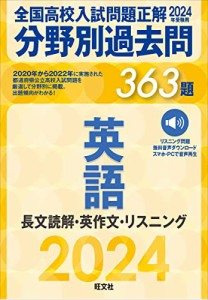 2024年受験用 全国高校入試問題正解　分野別過去問　363題　英語　長文読解・英作文・リスニング