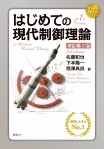 はじめての現代制御理論 改訂第2版 (KS理工学専門書)