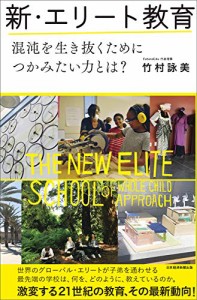 新・エリート教育 混沌を生き抜くためにつかみたい力とは?