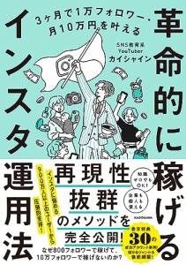 3ヶ月で1万フォロワー・月10万円を叶える 革命的に稼げるインスタ運用法