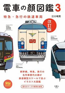 電車の顔図鑑3 改訂版 (旅鉄BOOKS013)