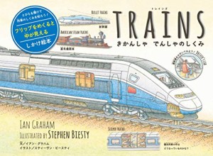 TRAINS きかんしゃ でんしゃのしくみ (しかけ絵本)