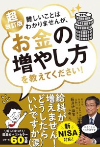 新NISA対応 超改訂版　難しいことはわかりませんが、お金の増やし方を教えてください