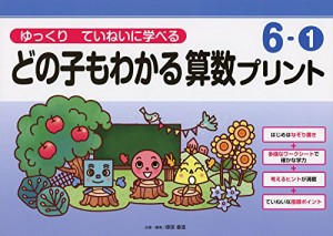 ゆっくりていねいに学べるどの子もわかる算数プリント6-1 (喜楽研の支援教育シリーズ)