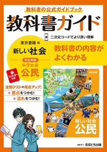 中学教科書ガイド 社会 公民 東京書籍版