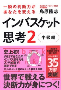 一瞬の判断力があなたを変えるインバスケット思考2~中級編~