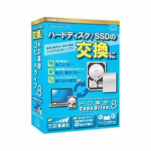 アーク情報システム 【最新版】HD革命/CopyDrive_Ver.8_通常版 ハードディスク SSD 入れ替え 交換 まるごとコピーソフト コ