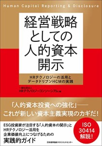 経営戦略としての人的資本開示 HRテクノロジーの活用とデータドリブンHCMの実践