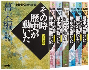 NHKその時歴史が動いたコミック版 幕末・明治編 7冊セット (ホーム社漫画文庫)