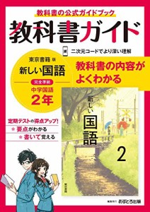 中学教科書ガイド 国語 2年 東京書籍版