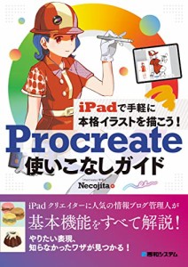 iPadで手軽に本格イラストを描こう Procreate使いこなしガイド