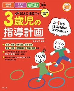 CD-ROM付き 記入に役立つ 3歳児の指導計画 (ナツメ社保育シリーズ)