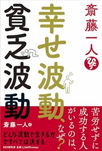 斎藤一人??幸せ波動、貧乏波動