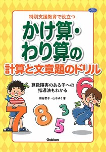 特別支援教育で役立つ　かけ算・わり算の計算と文章題のドリル−算数障害のある子への指導法もわかる (ヒューマンケアブックス)