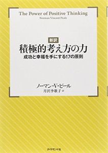 【新訳】積極的考え方の力