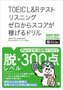 【全英文音声DL付】TOEIC (R)L&Rテスト リスニング ゼロからスコアが稼げるドリル