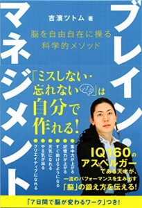 ブレイン・マネジメント 脳を自由自在に操る科学的メソッド (anemone BOOKS)