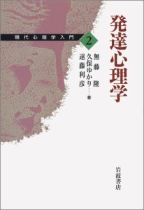 現代心理学入門〈2〉発達心理学