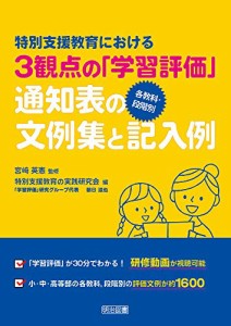 特別支援教育における3観点の「学習評価」 【各教科・段階別】通知表の文例集と記入例