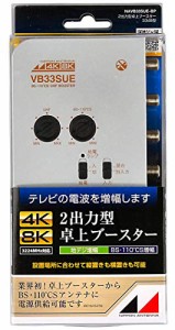 日本アンテナ 4K8K対応 卓上型ブースター 地デジ/BS・110°CS増幅 33ｄB型 2出力 高さ33×幅121×奥行90mm シルバー N