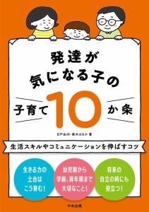 発達が気になる子の子育て10か条: 生活スキルやコミュニケーションを伸ばすコツ