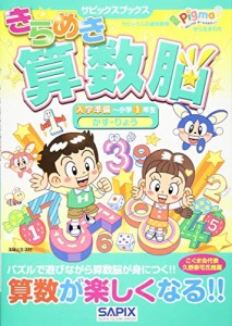 きらめき算数脳 入学準備~小学1年生 かず・りょう (サピックスブックス)