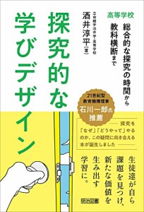 探究的な学びデザイン　高等学校　総合的な探究の時間から教科横断まで