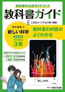中学教科書ガイド 理科 ３年 東京書籍版