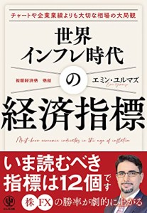 世界インフレ時代の経済指標 目先のイベントにジタバタしない“大局観”が手に入る