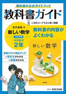 中学教科書ガイド 数学 2年 東京書籍版