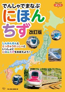 でんしゃでまなぶにほんちず 改訂版 (でんしゃでまなぶ01)