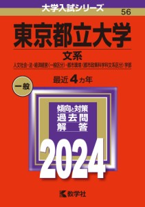 東京都立大学（文系） (2024年版大学入試シリーズ)