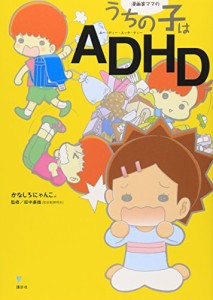 漫画家ママの うちの子はADHD (こころライブラリー)