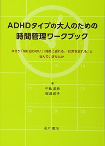 ADHDタイプの大人のための時間管理ワークブック