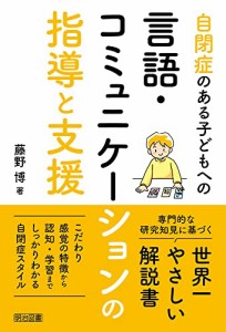 自閉症のある子どもへの言語・コミュニケーションの指導と支援