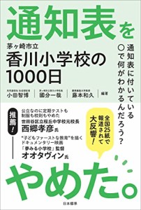 通知表をやめた。: 茅ヶ崎市立香川小学校の1000日