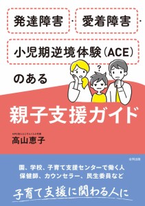 発達障害・愛着障害・小児期逆境体験(ACE)のある親子支援ガイド